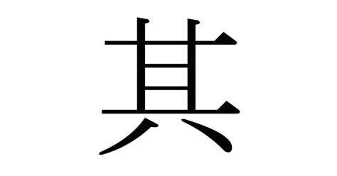 其 部首|漢字「其」の部首・画数・読み方・筆順・意味など